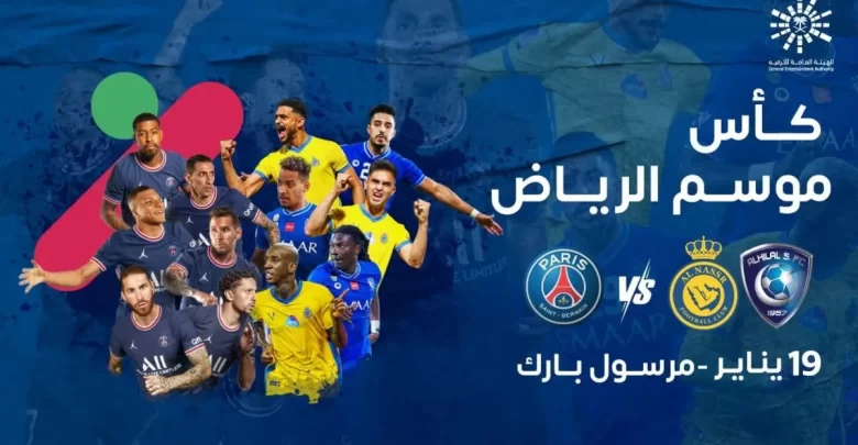 باريس ونجوم النصر والهلال
