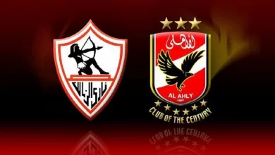 الزمالك والاهلي