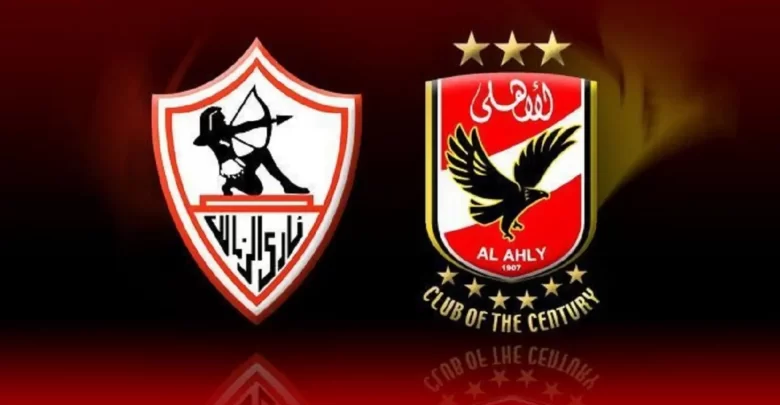 الزمالك والاهلي