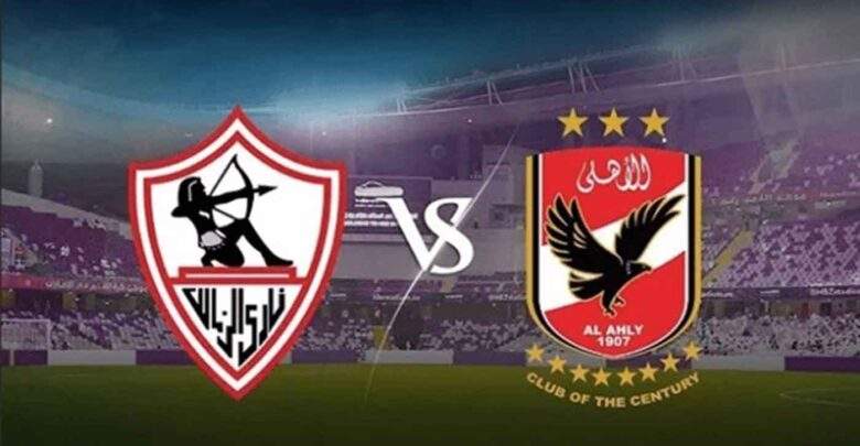 تشكيل الأهلي والزمالك