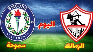 كورة 365 الزمالك وسموحة بث مباشر