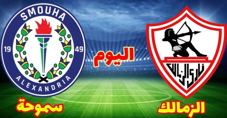 كورة 365 الزمالك وسموحة بث مباشر