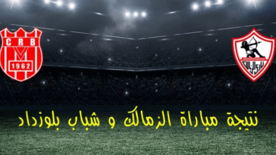 مشاهدة الزمالك وشباب بلوزداد بث مباشر