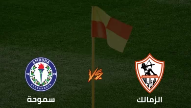 كورة بلس الزمالك وسموحة