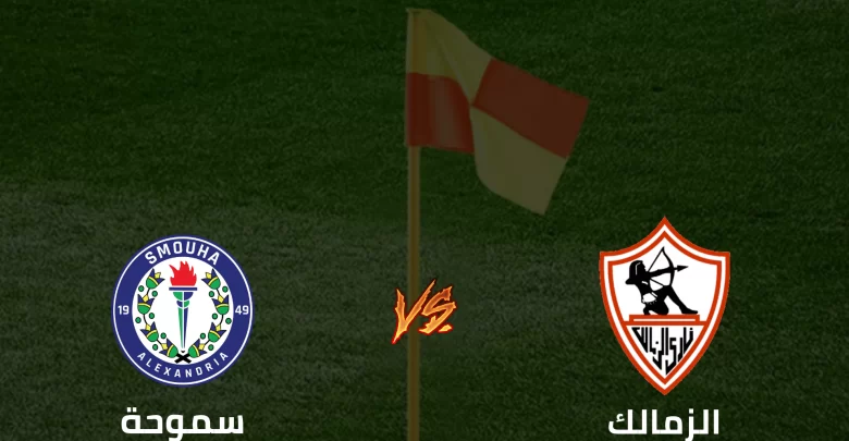 كورة بلس الزمالك وسموحة