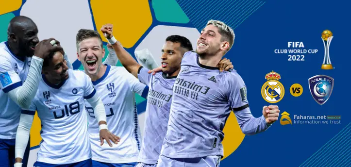 بث مباشر مباراة الهلال وريال مدريد