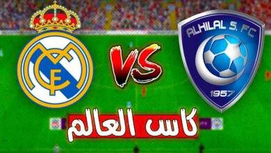 كورة لايف الهلال وريال مدريد
