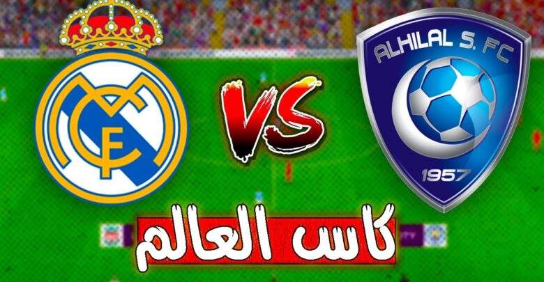 كورة لايف الهلال وريال مدريد