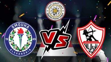 الزمالك وسموحة بث مباشر