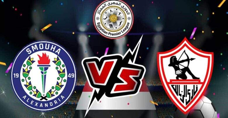الزمالك وسموحة بث مباشر