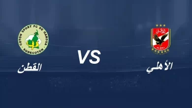 كورة 365 الأهلي والقطن