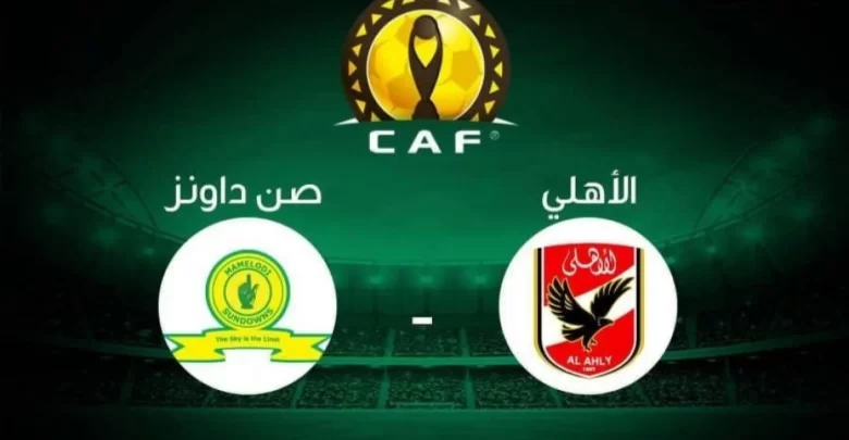 اتفرج دلوقتي الأهلي وصنداونز