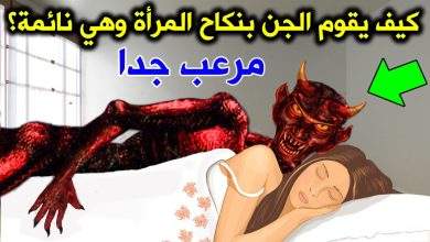 كيف يقوم الجـ ـن بمعاشرة المرأة