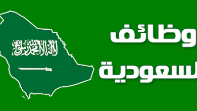 وظائف في السعودية