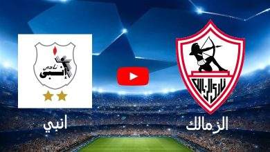 الزمالك وانبي بث مباشر