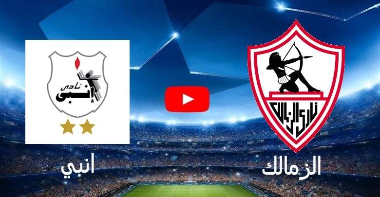 الزمالك وانبي بث مباشر