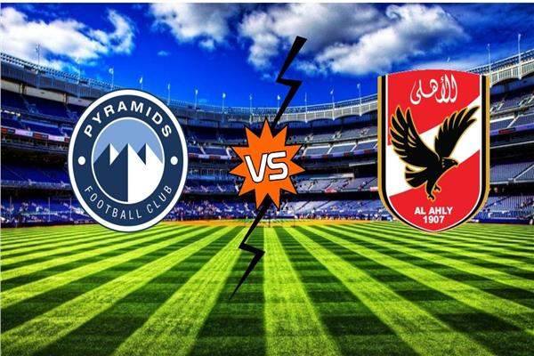 مشاهدة مباراة الأهلي وبيراميدز