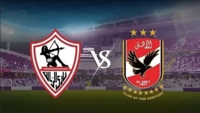 موعد مباراة الأهلي والزمالك