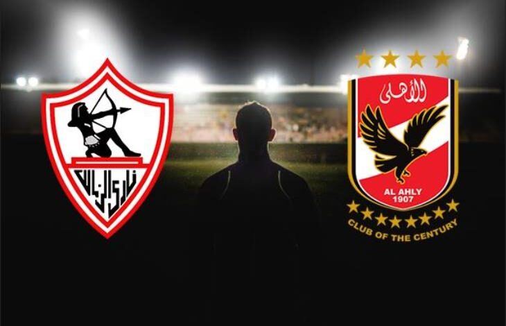 الزمالك والاهلي