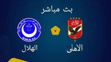 مشاهدة مباراة الأهلي والهلال