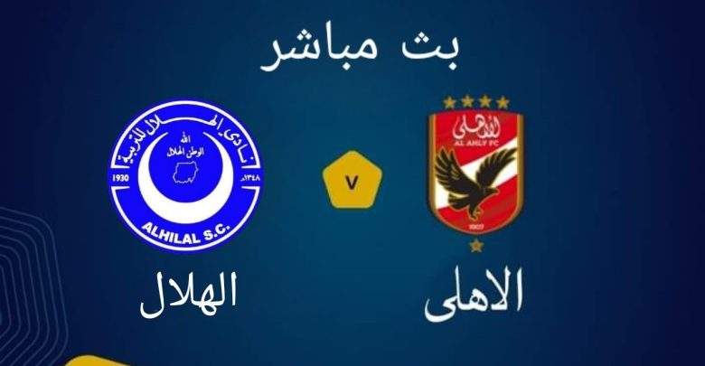 مشاهدة مباراة الأهلي والهلال