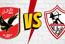 الاهلي والزمالك