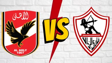 الاهلي والزمالك