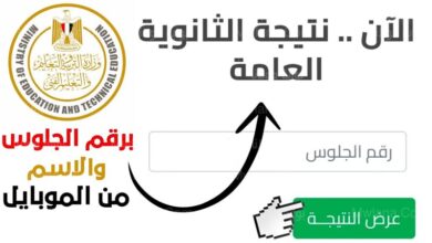 رابط نتيجة الثانوية العامة 2023