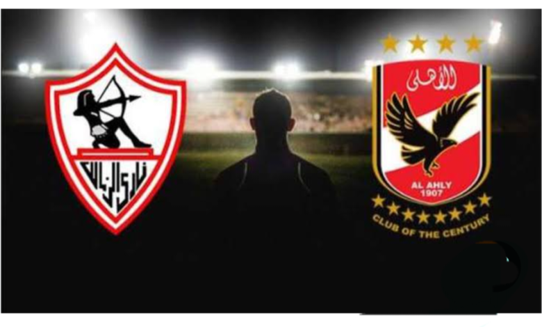 الأهلي والزمالك
