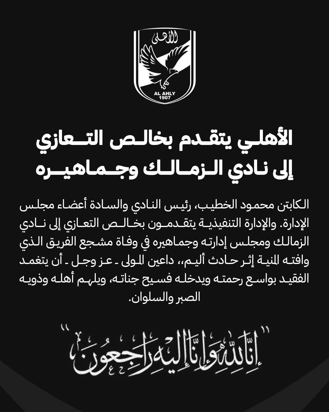 ️ الأهلي يتقدم بخالص التعازي إلى الزمالك في وفاة أحد مشجعيه