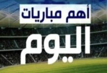 مباريات اليوم