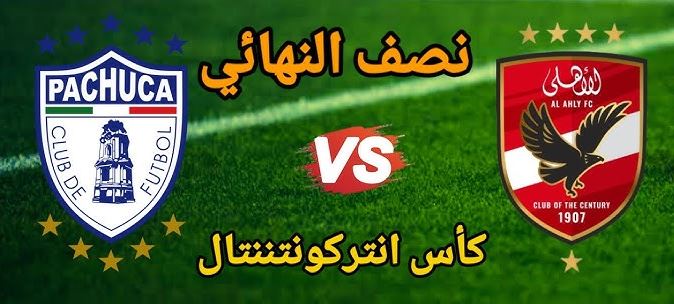 رابط مباشر الأهلي وباتشوكا