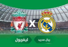 بث مباشر مباراة ريال مدريد وليفربول