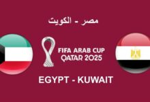 مشاهدة مباراة مصر والكويت