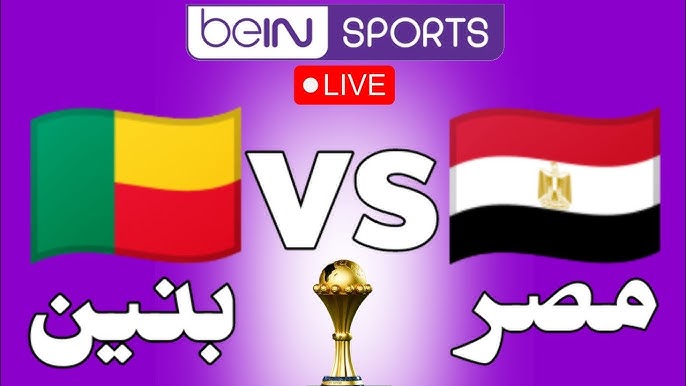 مشاهدة بث مباشر مباراة مصر وبنين