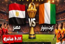 مشاهدة مباراة مصر وكوت ديفوار