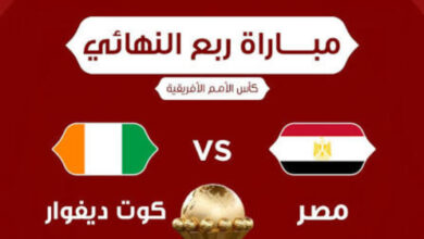 يوتيوب مصر وكوت ديفوار مباشر الآن