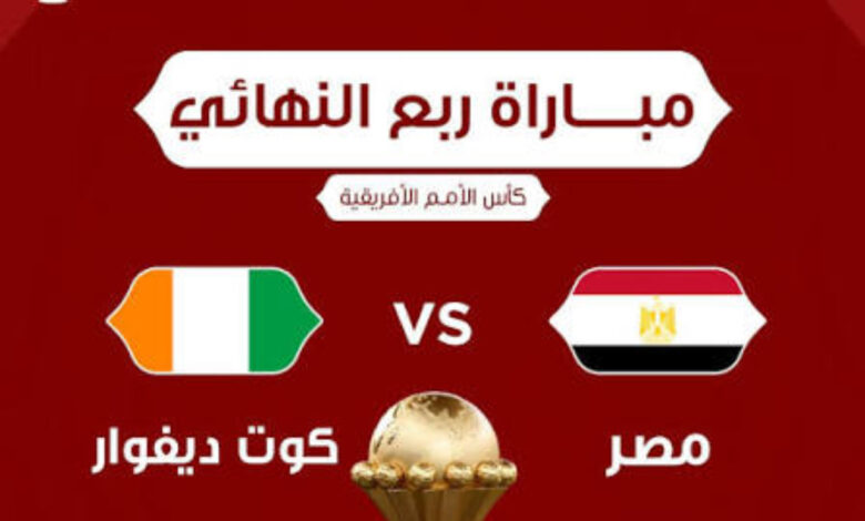 يوتيوب مصر وكوت ديفوار مباشر الآن