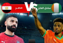 شاهد الآن مصر وكوت ديفوار بدون تقطيع رابط مباشر وسريع