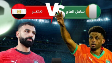 شاهد الآن مصر وكوت ديفوار بدون تقطيع رابط مباشر وسريع