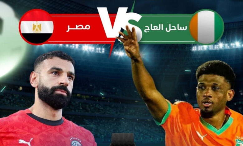 شاهد الآن مصر وكوت ديفوار بدون تقطيع رابط مباشر وسريع