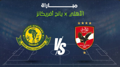 بث مباشر مباراة الأهلي ويانج أفريكانز