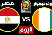 مشاهدة بث مباشر لمباراة منتخب مصر وكوت ديفوار