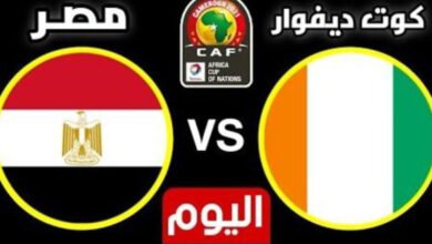 مشاهدة بث مباشر لمباراة منتخب مصر وكوت ديفوار