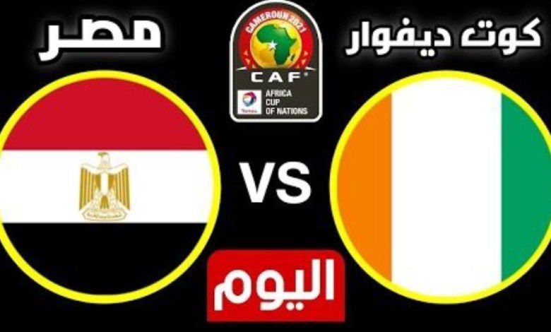 مشاهدة بث مباشر لمباراة منتخب مصر وكوت ديفوار
