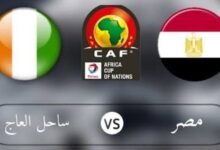بث مباشر لمباراة منتخب مصر وكوت ديفوار