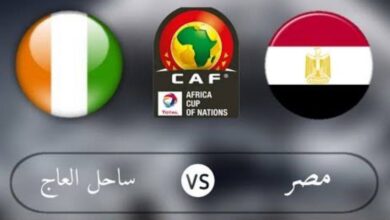 بث مباشر لمباراة منتخب مصر وكوت ديفوار