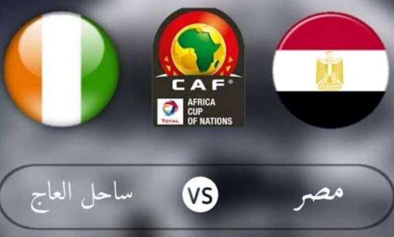 بث مباشر لمباراة منتخب مصر وكوت ديفوار