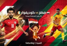 بث مباشر لمباراة منتخب مصر وكوت ديفوار في بطولة أمم إفريقيا