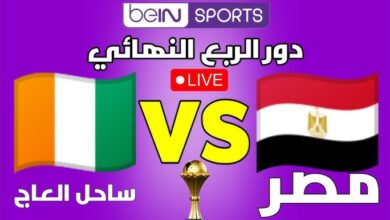 بث مباشر مباراة مصر وكوت ديفوار